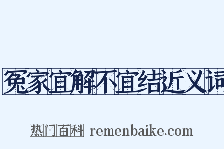 冤家宜解不宜结近义词是什么意思的图片